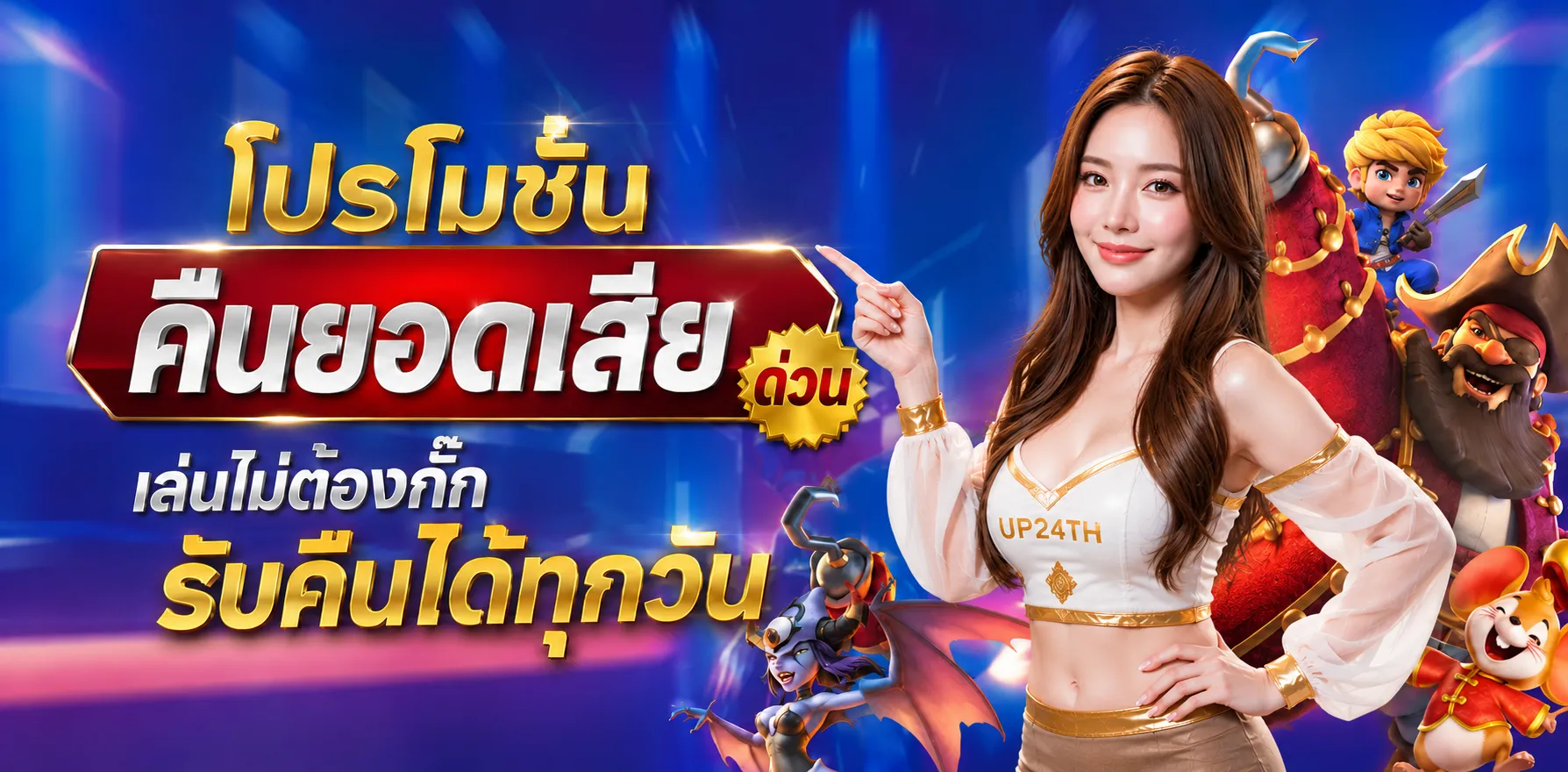 โปรโมชั่นคืนยอดเสีย ด่วน! เล่นไม่ต้องกั๊ก ขอรับคืนได้ทุกวัน